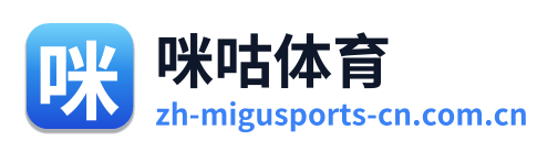 咪咕体育 Logo